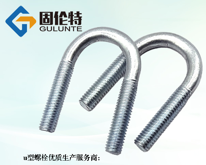 國標8.8級u型螺栓生產(chǎn)廠家