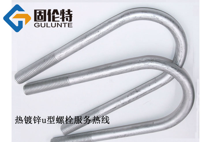 u型緊固螺栓廠家直銷(xiāo)批發(fā)價(jià)格,國(guó)標(biāo)8.8級(jí)hg/t21629u型螺栓